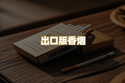 出口版香烟